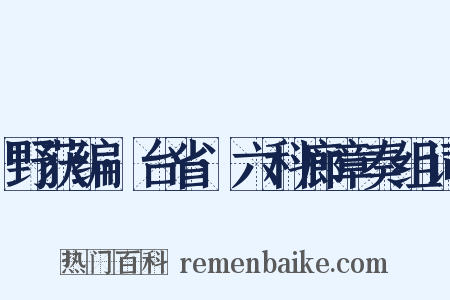 野获编·台省·六科廊章奏组词是什么意思的图片